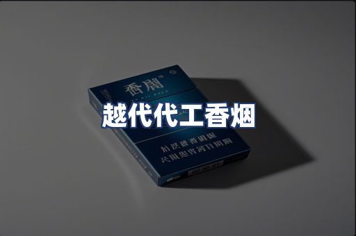 越代代工香烟